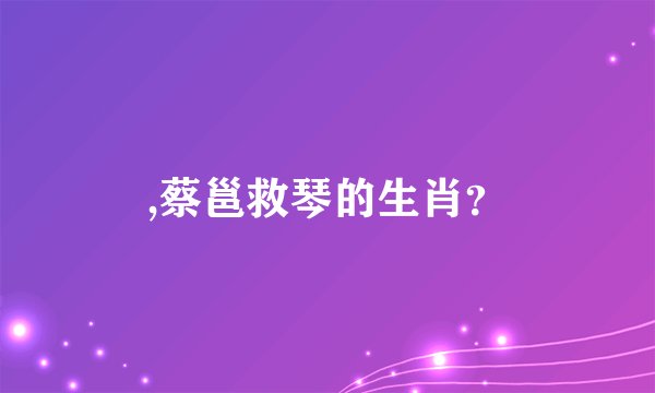 ,蔡邕救琴的生肖？