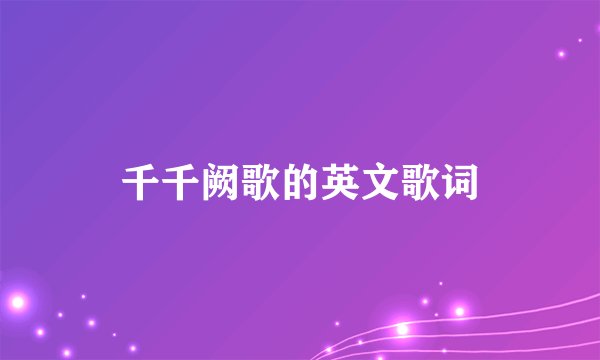 千千阙歌的英文歌词
