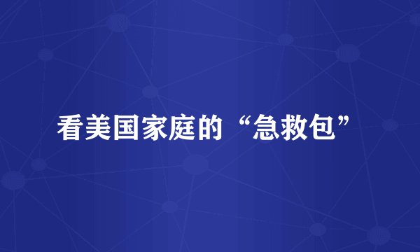 看美国家庭的“急救包”