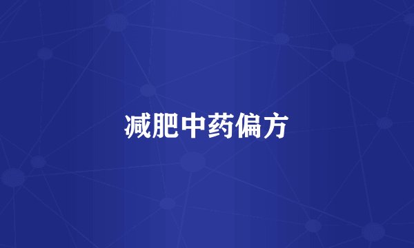 减肥中药偏方