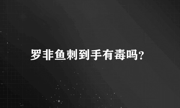 罗非鱼刺到手有毒吗？