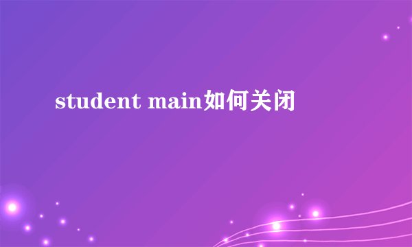 student main如何关闭