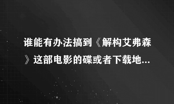 谁能有办法搞到《解构艾弗森》这部电影的碟或者下载地址的重分悬赏！！