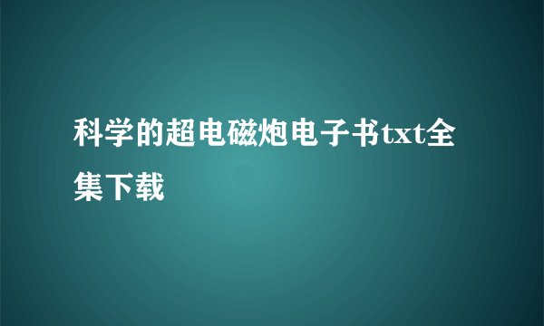 科学的超电磁炮电子书txt全集下载