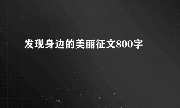 发现身边的美丽征文800字