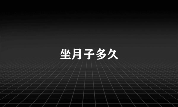 坐月子多久