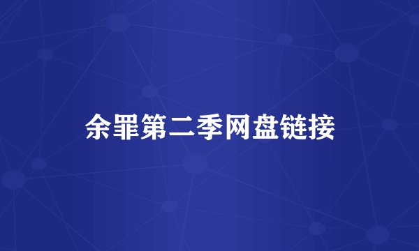 余罪第二季网盘链接