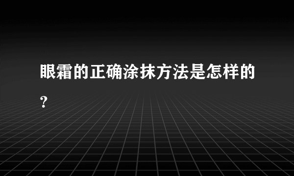 眼霜的正确涂抹方法是怎样的？