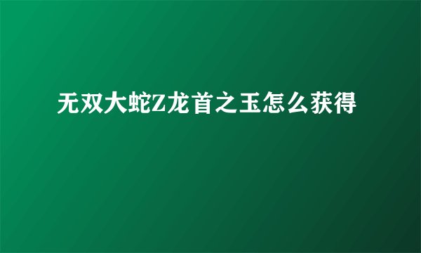 无双大蛇Z龙首之玉怎么获得