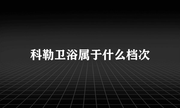科勒卫浴属于什么档次