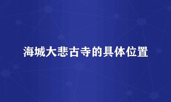 海城大悲古寺的具体位置