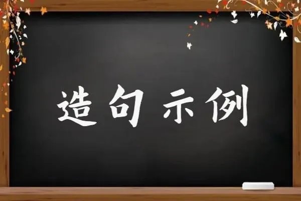 笨的拼音组词