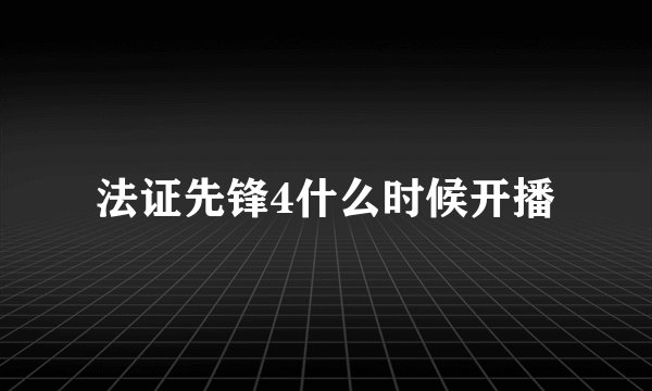 法证先锋4什么时候开播