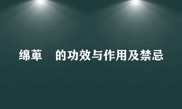绵萆薢的功效与作用及禁忌