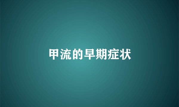 甲流的早期症状