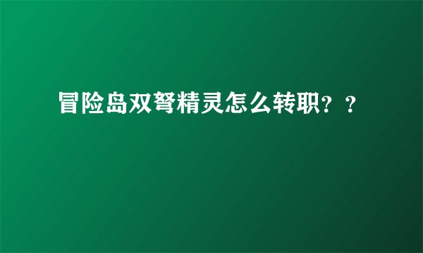 冒险岛双弩精灵怎么转职？？