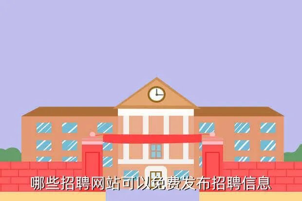 个人求职网站,哪些招聘网站可以免费发布招聘信息