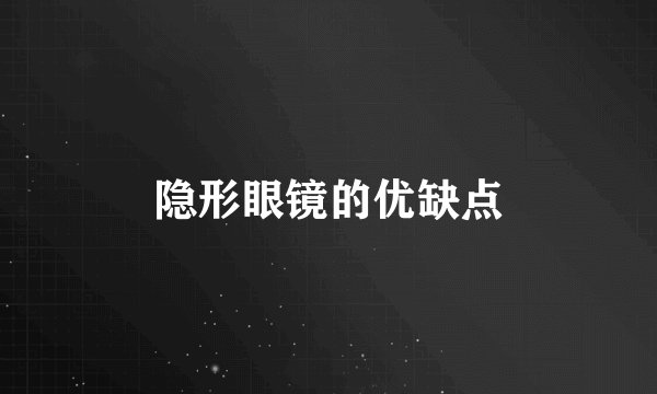 隐形眼镜的优缺点