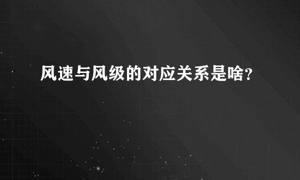 风速与风级的对应关系是啥？