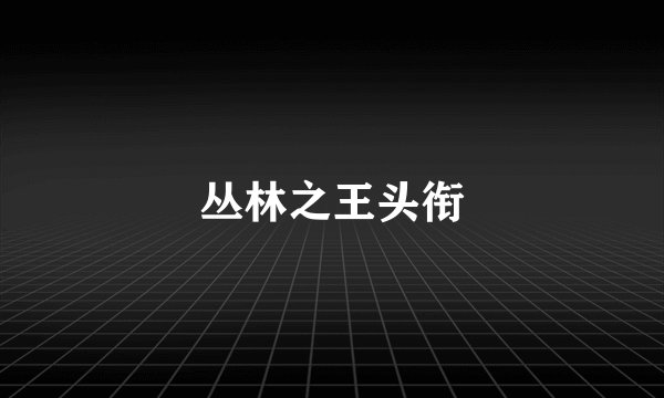 丛林之王头衔