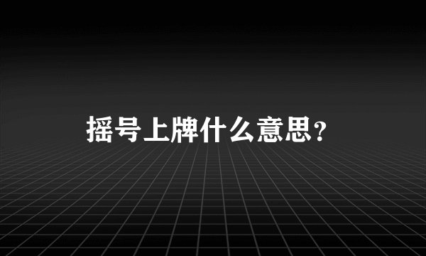 摇号上牌什么意思？