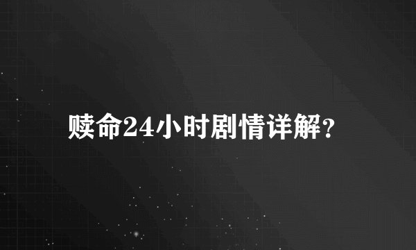 赎命24小时剧情详解?