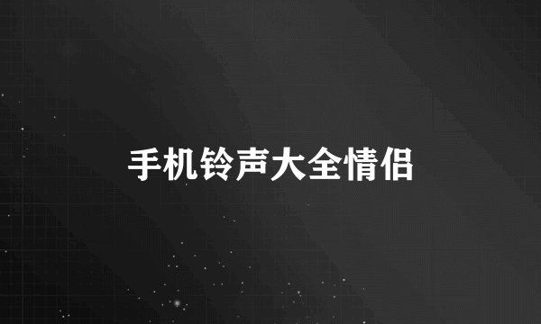 手机铃声大全情侣