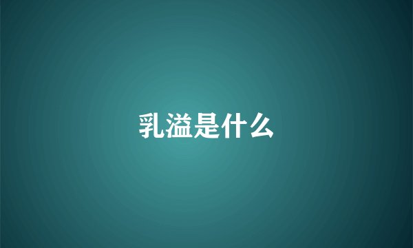 乳溢是什么