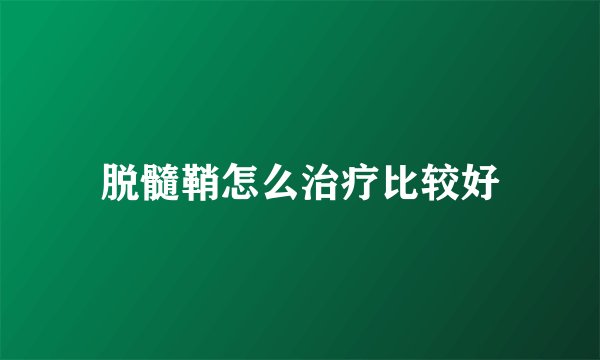 脱髓鞘怎么治疗比较好