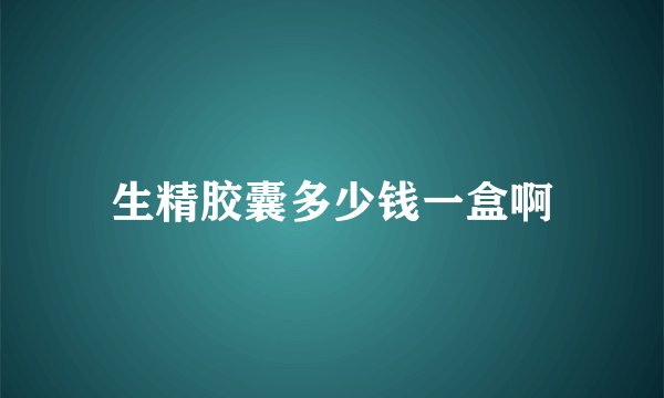 生精胶囊多少钱一盒啊