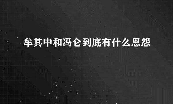 牟其中和冯仑到底有什么恩怨