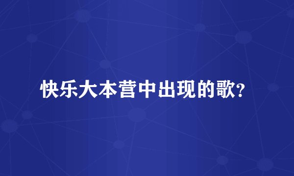 快乐大本营中出现的歌？
