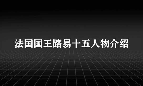 法国国王路易十五人物介绍