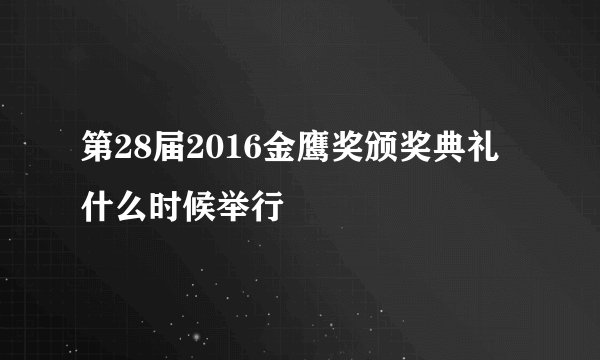 第28届2016金鹰奖颁奖典礼什么时候举行