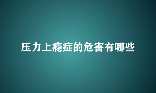 压力上瘾症的危害有哪些