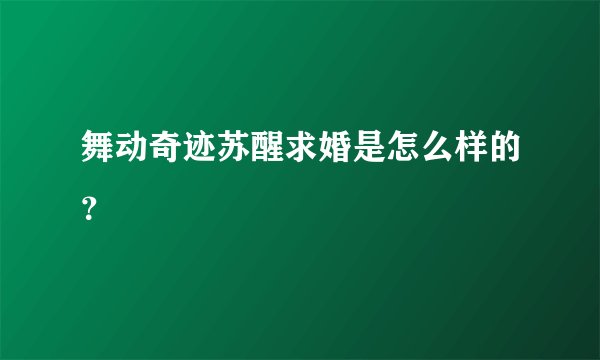 舞动奇迹苏醒求婚是怎么样的？