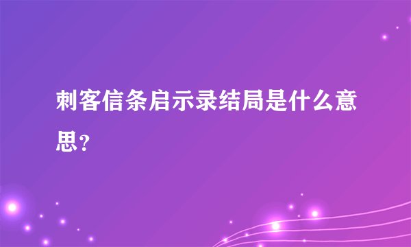 刺客信条启示录结局是什么意思？