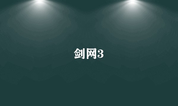 剑网3
