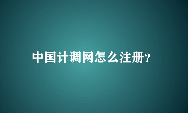 中国计调网怎么注册？