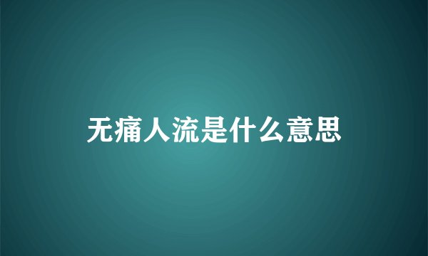 无痛人流是什么意思