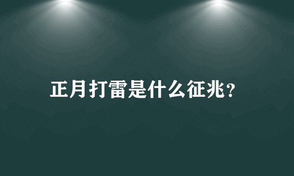 正月打雷是什么征兆？