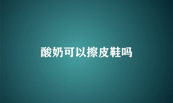 酸奶可以擦皮鞋吗