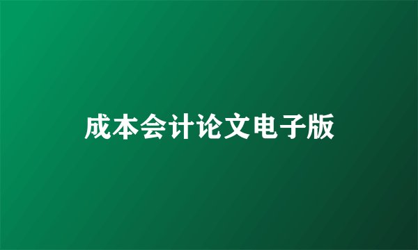 成本会计论文电子版