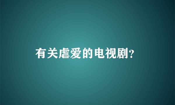 有关虐爱的电视剧？