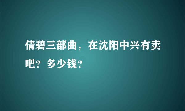 倩碧三部曲，在沈阳中兴有卖吧？多少钱？