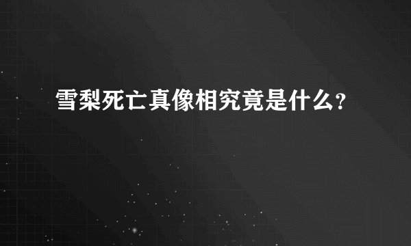 雪梨死亡真像相究竟是什么？