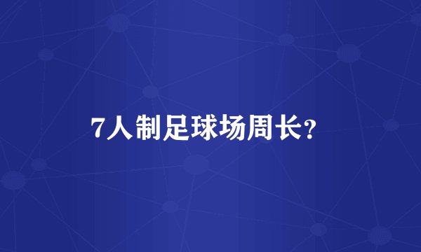 7人制足球场周长？