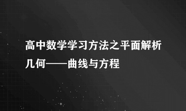 高中数学学习方法之平面解析几何——曲线与方程