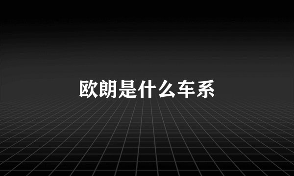 欧朗是什么车系