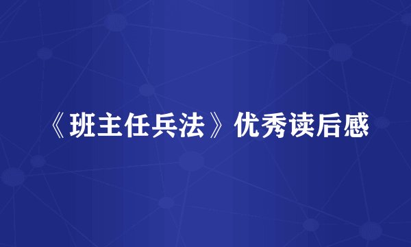 《班主任兵法》优秀读后感